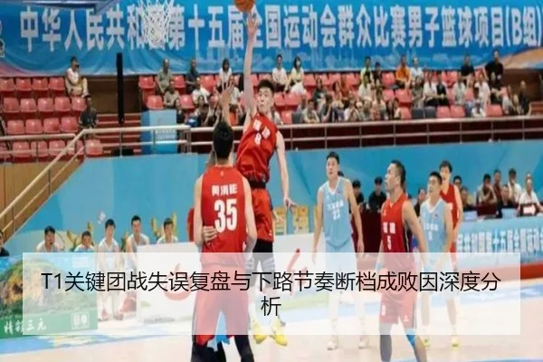 T1关键团战失误复盘与下路节奏断档成败因深度分析